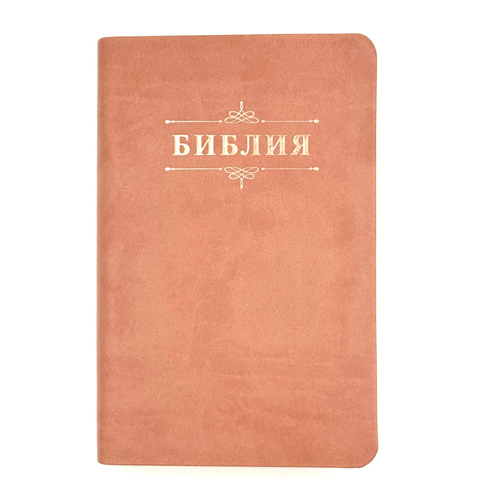 Библия 048 код 25048-41 дизайн "Библия с вензелем", пер. из иск. кожи, цвет персиковый,