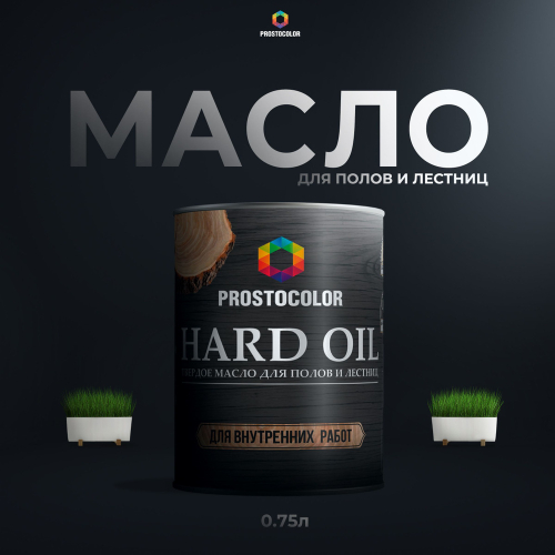101412 Масло для полов и лестниц HARD OIL PROSTOCOLOR  пралине 2,2л