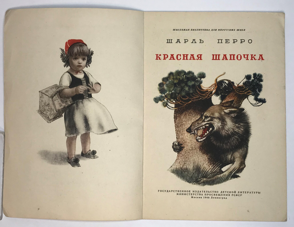 Шарль Перро. Красная Шапочка. Пер. С. Маршака, рис. Алякринского. М. Детлит. 1946 г.