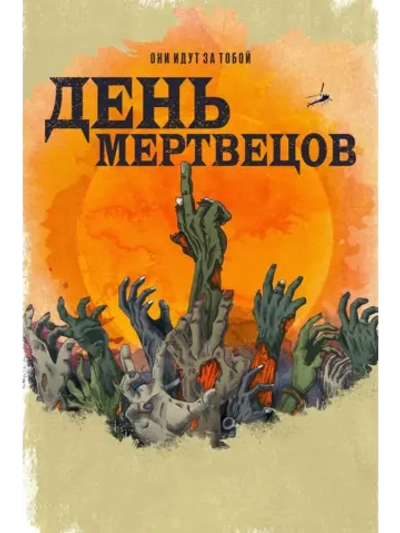 День Мертвецов, сезон 1 (DVD-R)