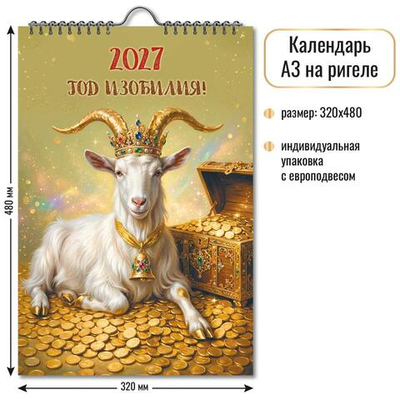 Календарь на ригеле 2027 "Символ года" 10359 (Квадра)