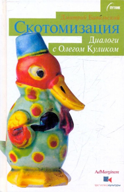 Скотомизация: Диалоги с Олегом Куликом