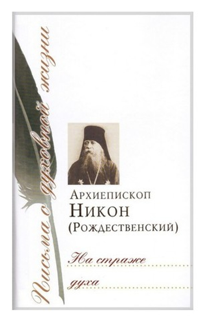 На страже духа. Сборник писем архиепископа Никона (Рождественского)