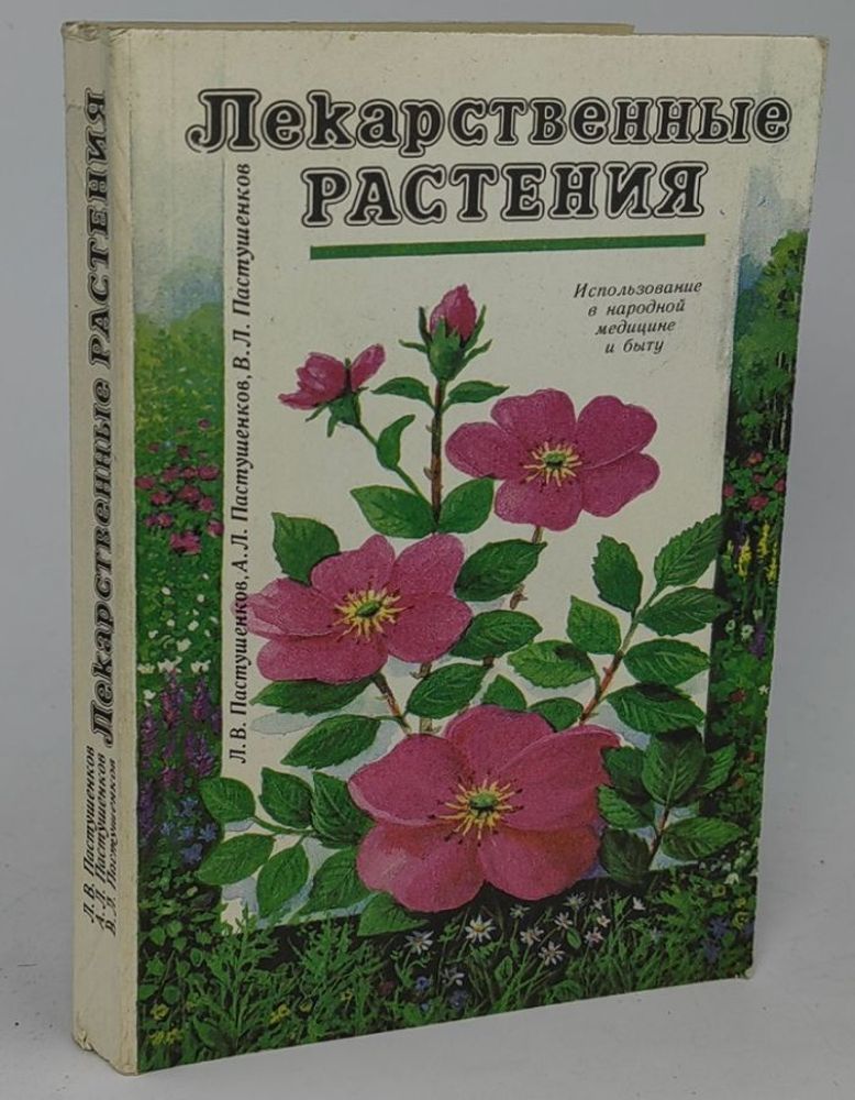 Лекарственные растения