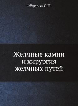 Желчные камни и хирургия желчных путей. | С.П. Фёдоров