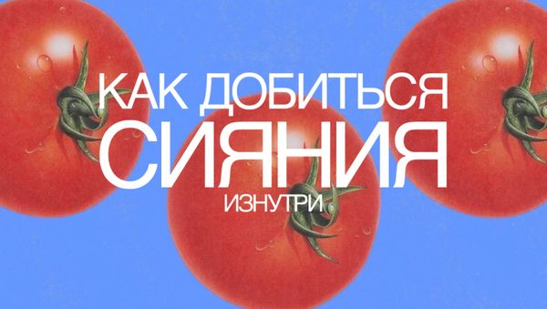 КАК ДОБИТЬСЯ СИЯНИЯ ИЗНУТРИ