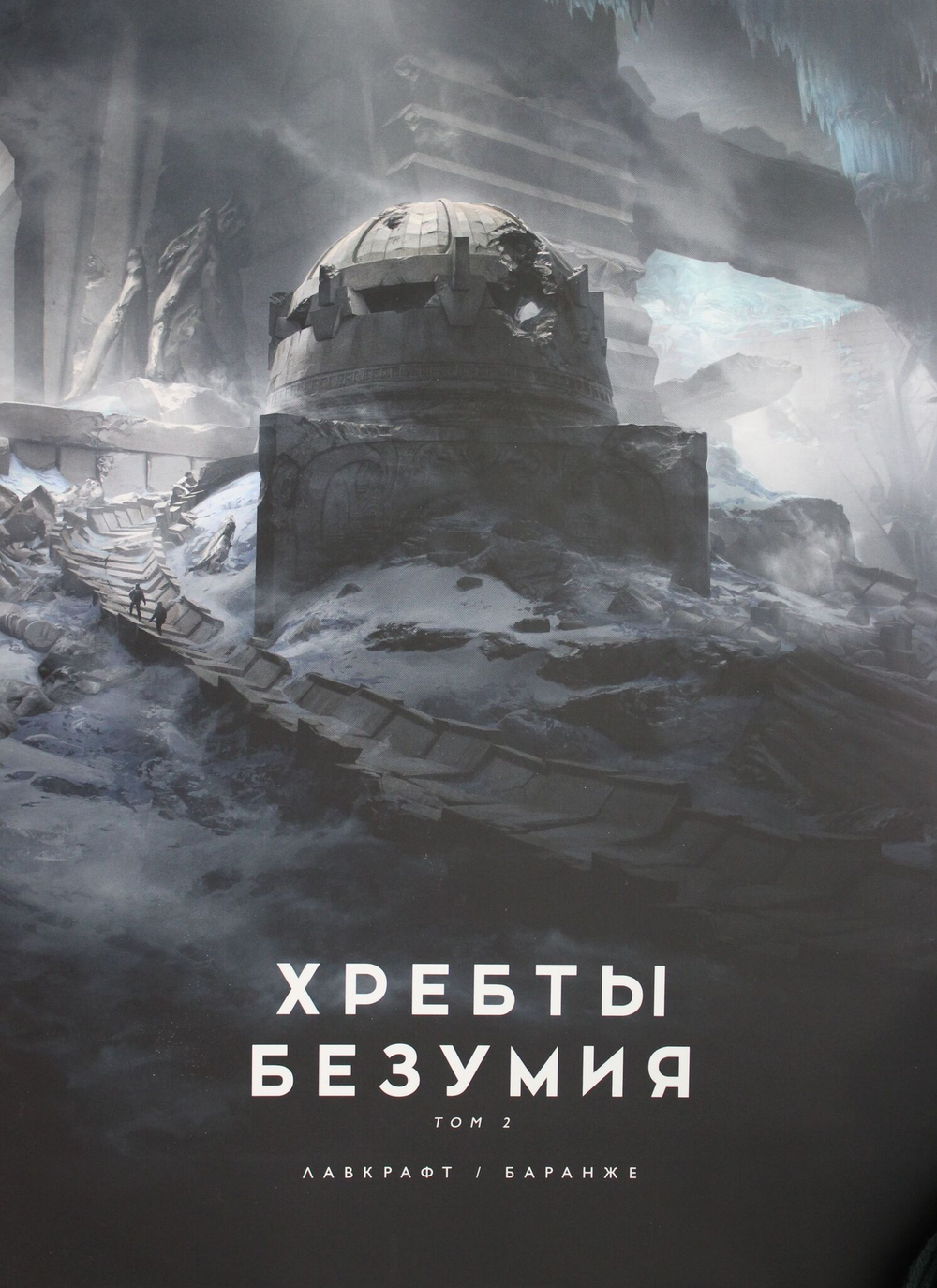 Хребты Безумия. Том 2 (иллюстр. Ф. Баранже)