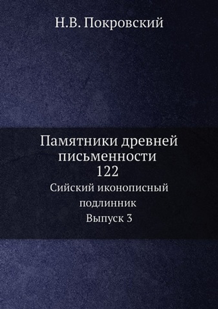 Памятники древней письменности. 122. Сийский иконописный подлинник. Выпуск 3 | Н.В. Покровский