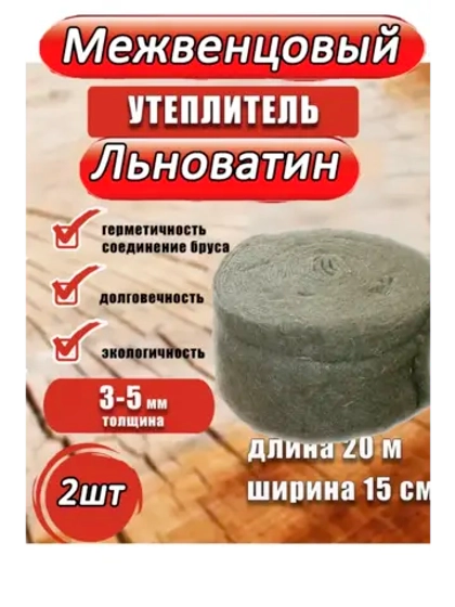 Межвенцовый утеплитель льноватин 150х20м, (толщ.3-5мм) *2шт