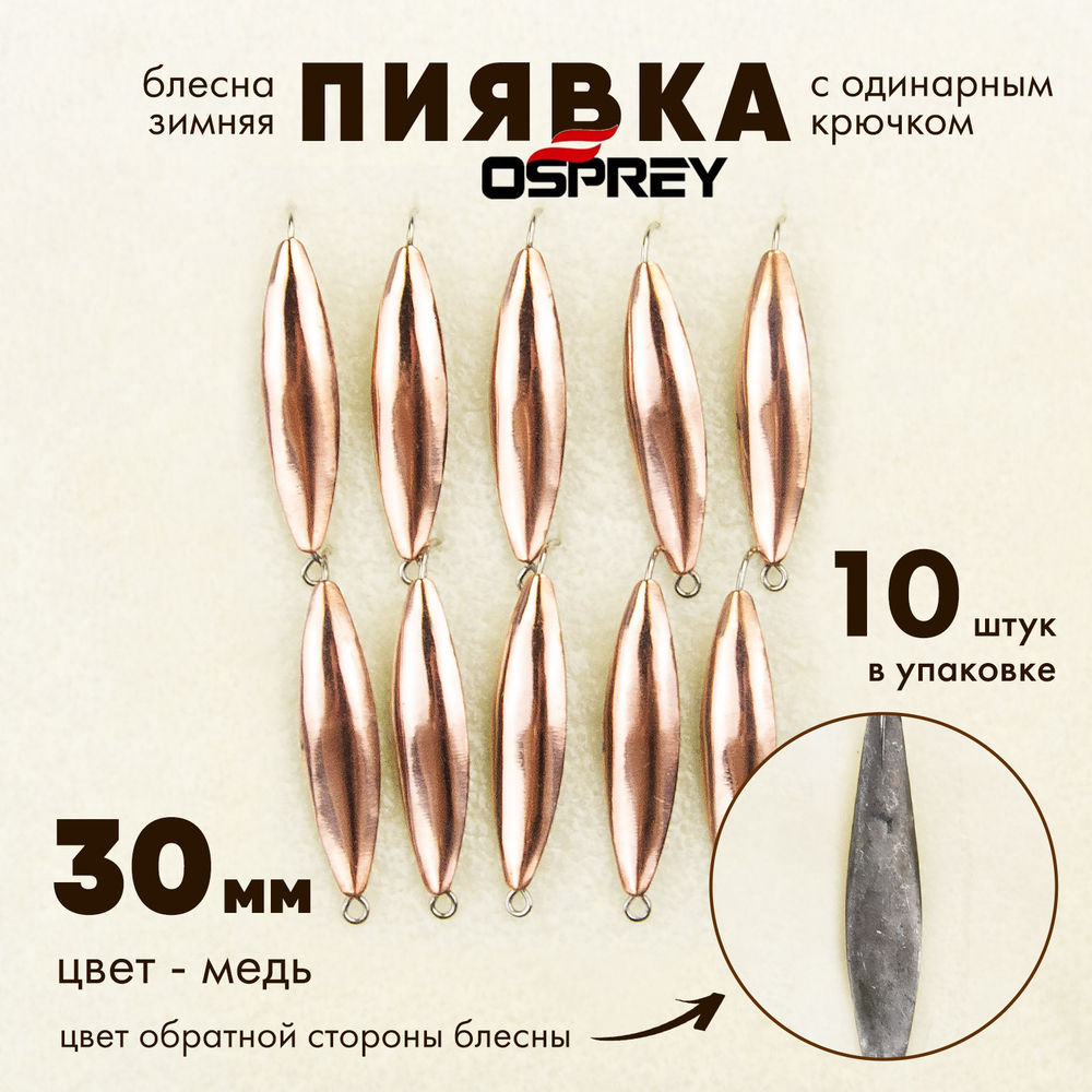 Блесна зимняя Osprey "Пиявка", одинарный крючок, 30мм (10шт/уп)
