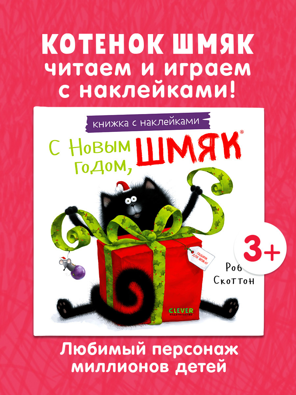 Книжки-картинки с наклейками. С Новым годом, Шмяк! Книжка с наклейками