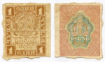 Расчетный знак 1 рубль 1919 год. РСФСР. F