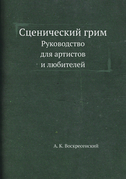 Сценический грим. Руководство для артистов и любителей | А. К. Воскресенский