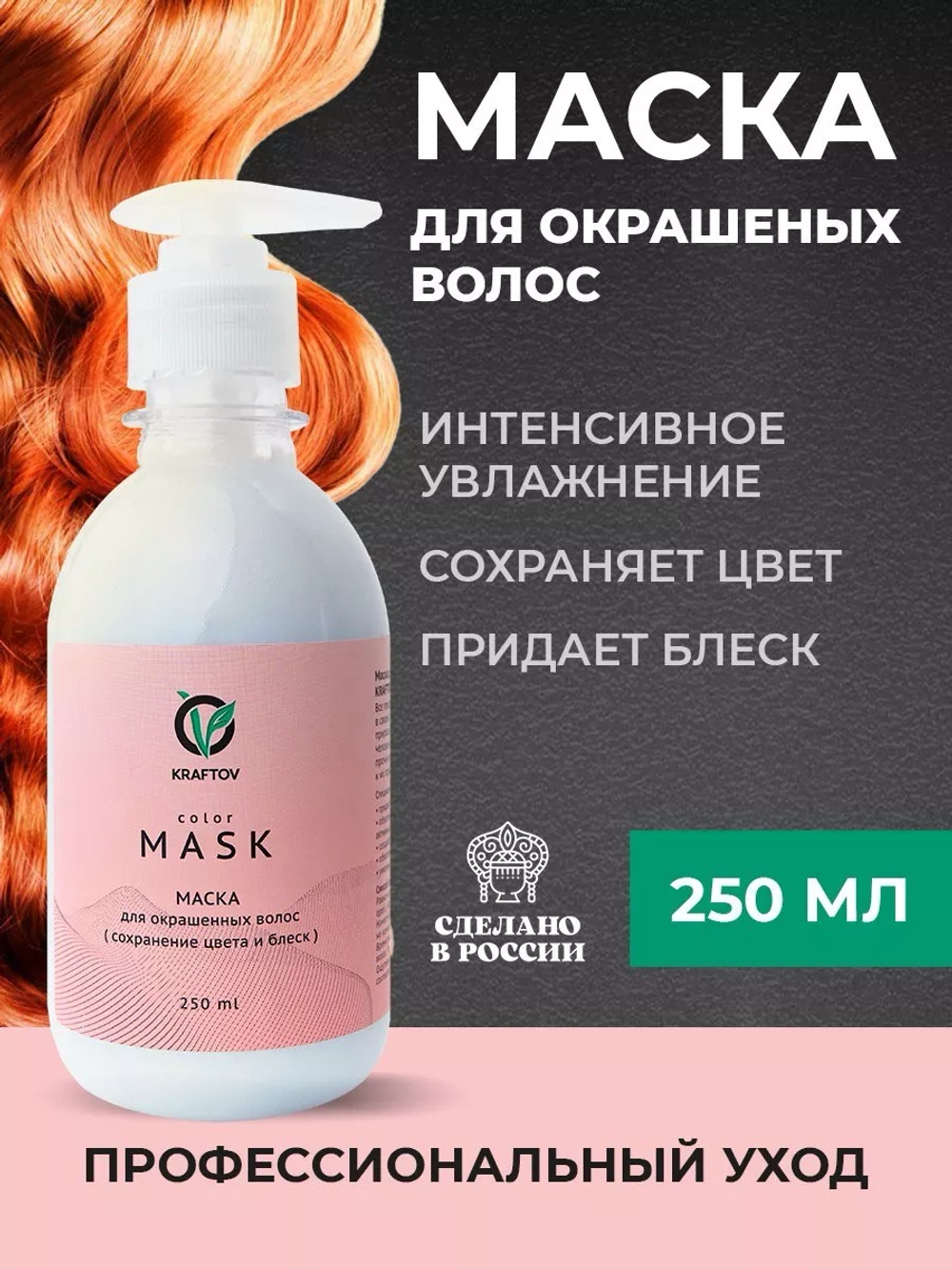 Маска для окрашенных волос с коллагеном профессиональная