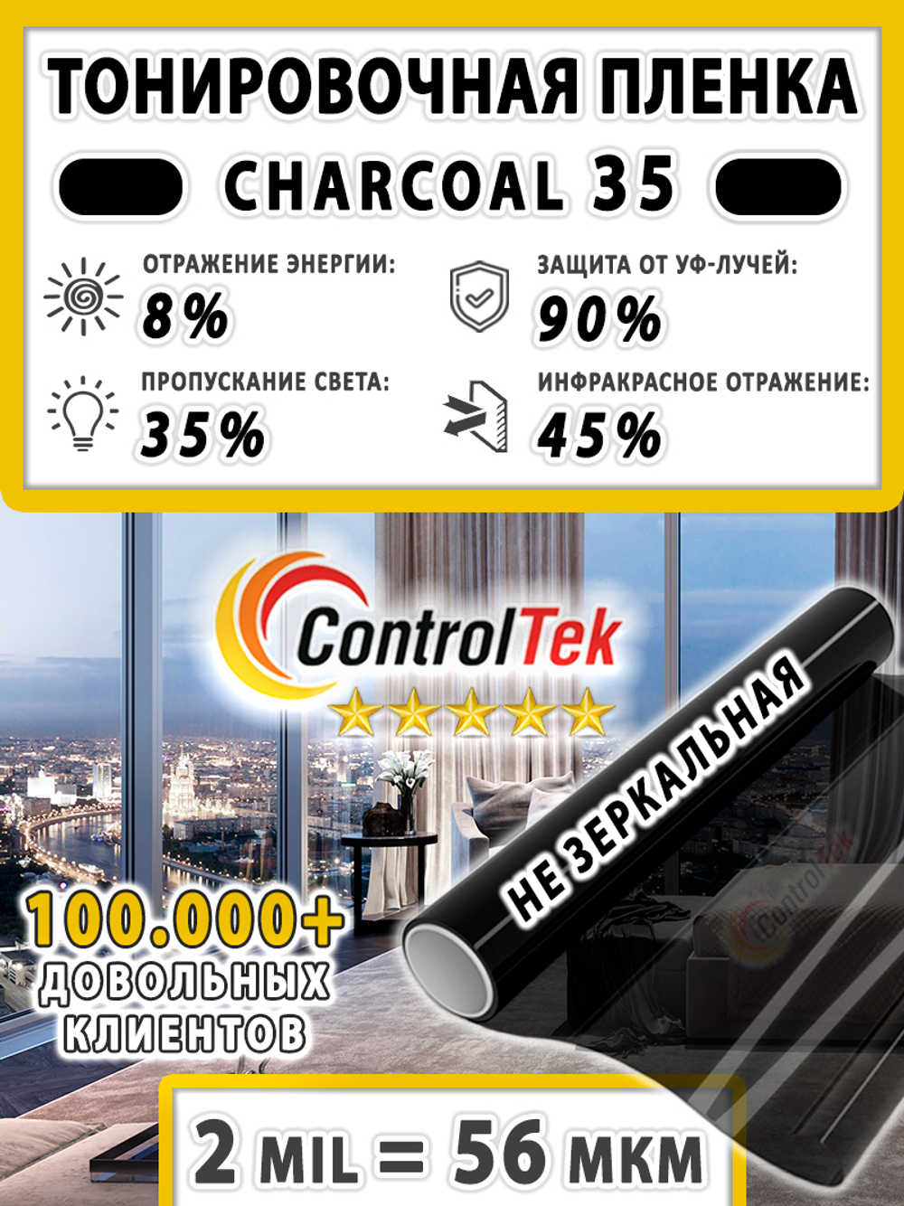 Пленка солнцезащитная тонировочная CHARCOAL 35 ControlTek, (рулон)