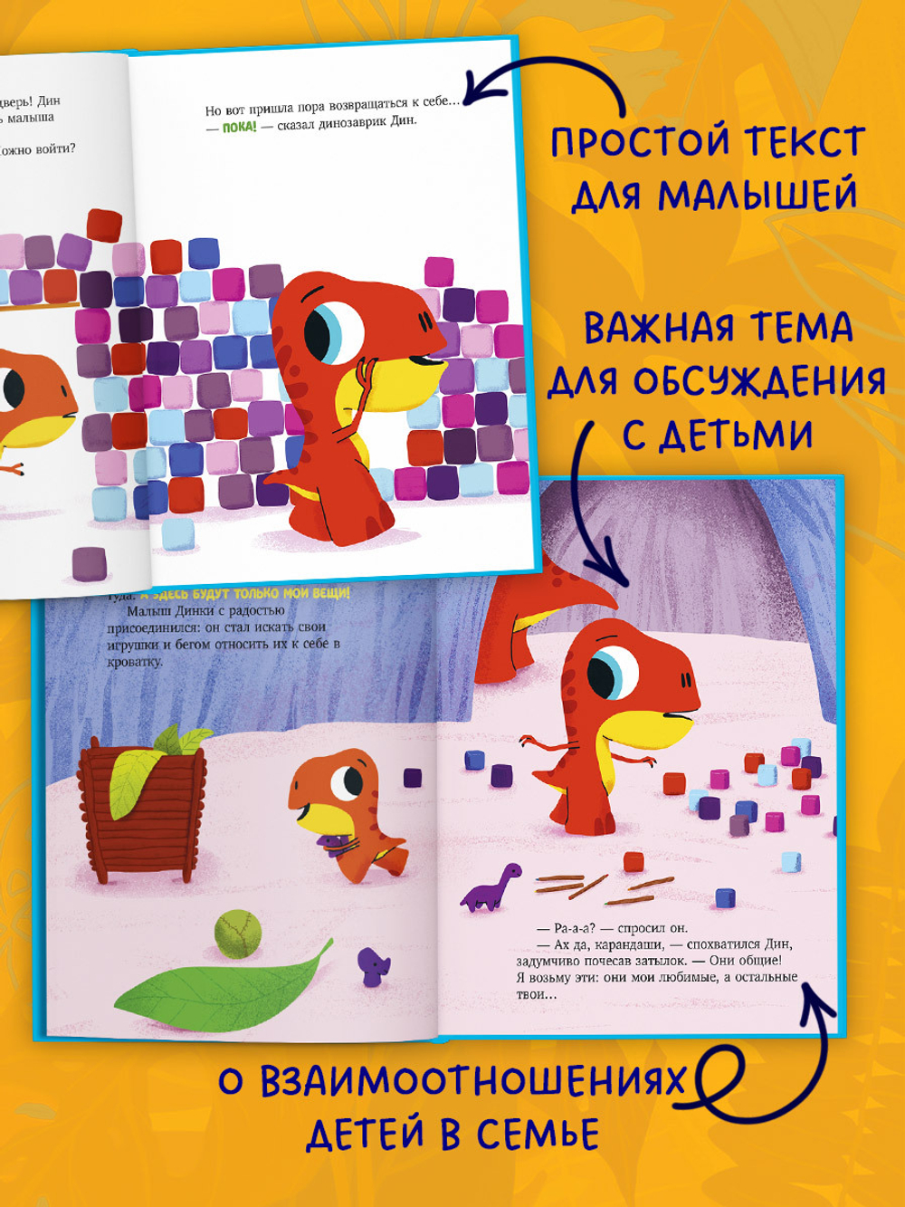 Приключения динозаврика Дина. Динозаврик Дин не хочет делиться!