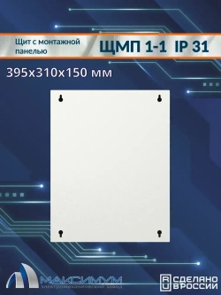 Корпус щита с монтажной панелью ЩМП-1-1 (395х310х150) IP31, металл