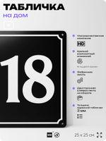 Адресная табличка с номером дома 118, на фасад и забор, черная, 25х25 см, Айдентика Технолоджи