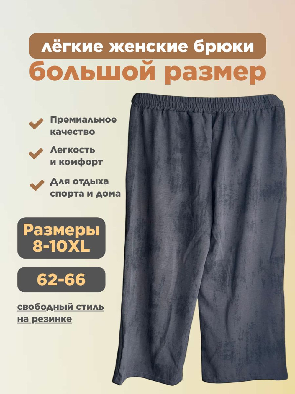 Брюки женские лёгкие большого размера для полных девушек
