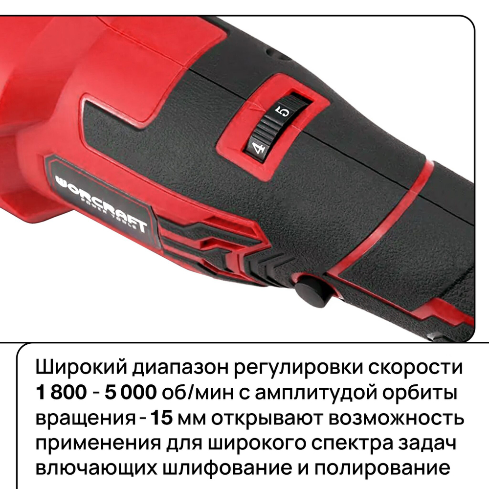 WORCRAFT Полировальная машинка для автомобиля аккумуляторная 20V, 1800-5000 об/мин. Без АКБ и СЗУ.