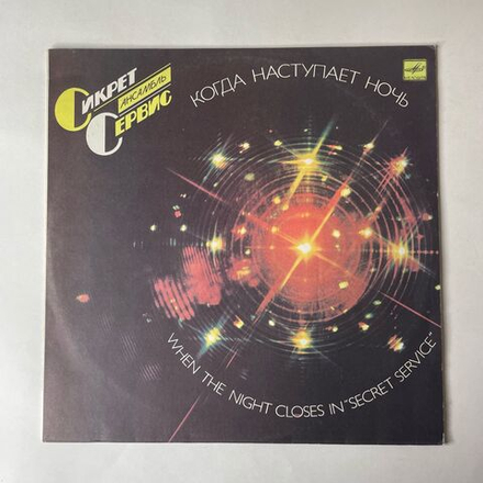 Винтажная виниловая пластинка LP Secret Service Сикрет Сервис, When The Night Closes In, Когда Наступает Ночь (СССР 1986) Ленинградский Завод