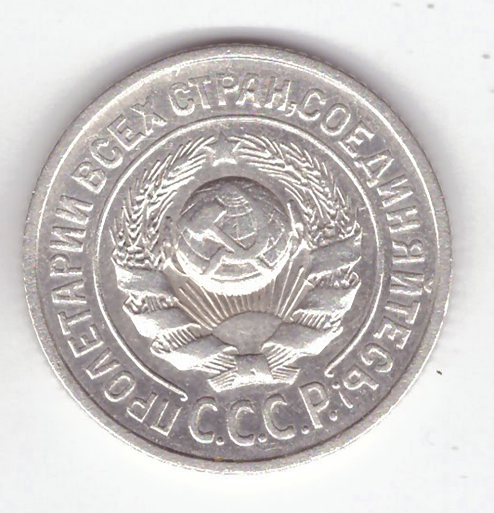 15 копеек 1925 VF+