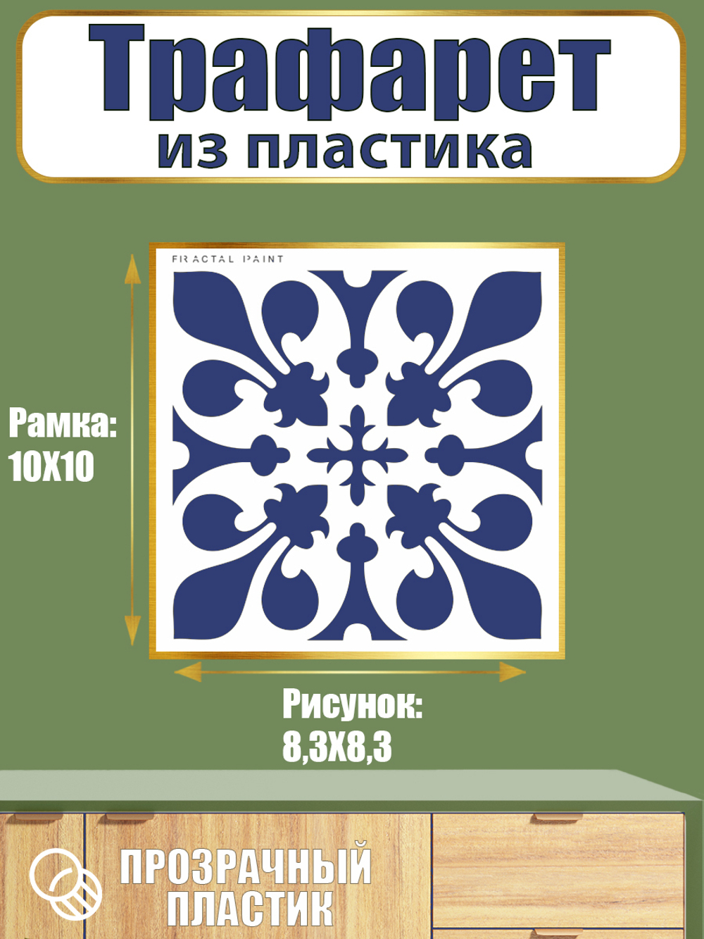 Трафарет из пластика многоразовый 107