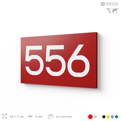 Номер на дверь 556, табличка на дверь для офиса, квартиры, кабинета, аудитории, склада, красная 120х70 мм, Айдентика Технолоджи