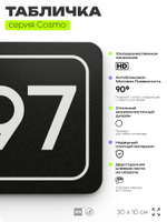 Табличка с номером помещения "Помещение №97", номер на дверь, 30 х 10 см, серия COSMO, черная, Айдентика Технолоджи