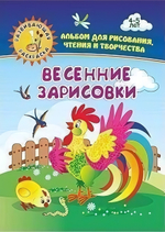 Весенние зарисовки Альбом для рисования, чтения и творчества 4-5 лет