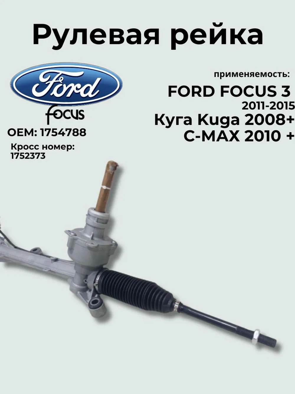 Рулевая рейка FORD FOCUS 3 1754788/ 2011-2015 / Ford Kuga/Ford C-Max