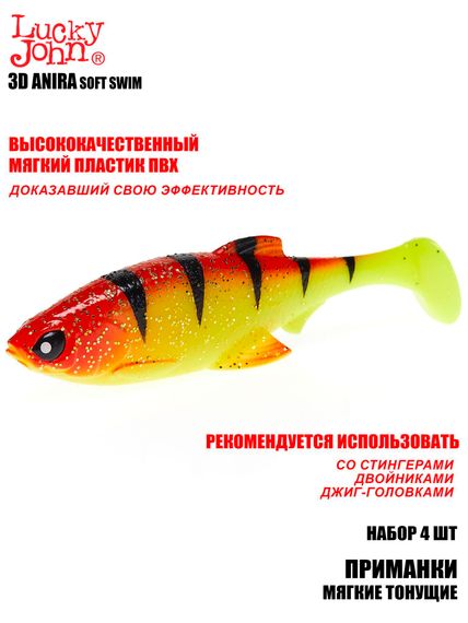 Виброхвосты LJ 3D Series ANIRA SOFT SWIM 5,0in (12,70)/A04 4шт.