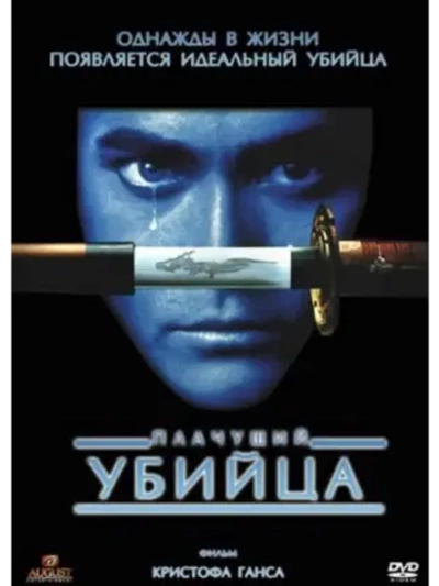 Плачущий убийца (1995) (DVD-R)