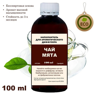 Чай и мята - Наполнитель для ароматического диффузора