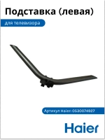 Подставка (ножка) под ТВ Haier левая 0530074927