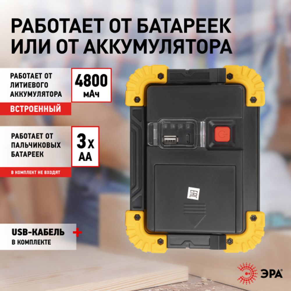 Светодиодный фонарь ЭРА Рабочие Практик PA-803 прожектор аккумуляторный на батарейках 10 Вт COB + 3 Вт LED, 4 режима | Прожекторные фонари