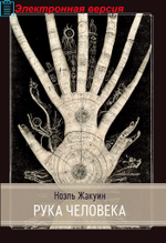 Рука Человека (PDF)