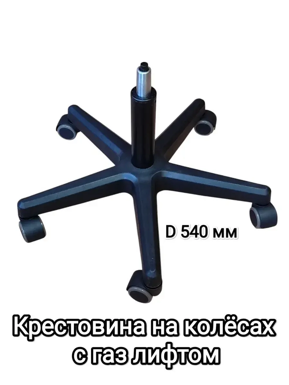 Крестовина для офисного компьютерного кресла с газлифтом