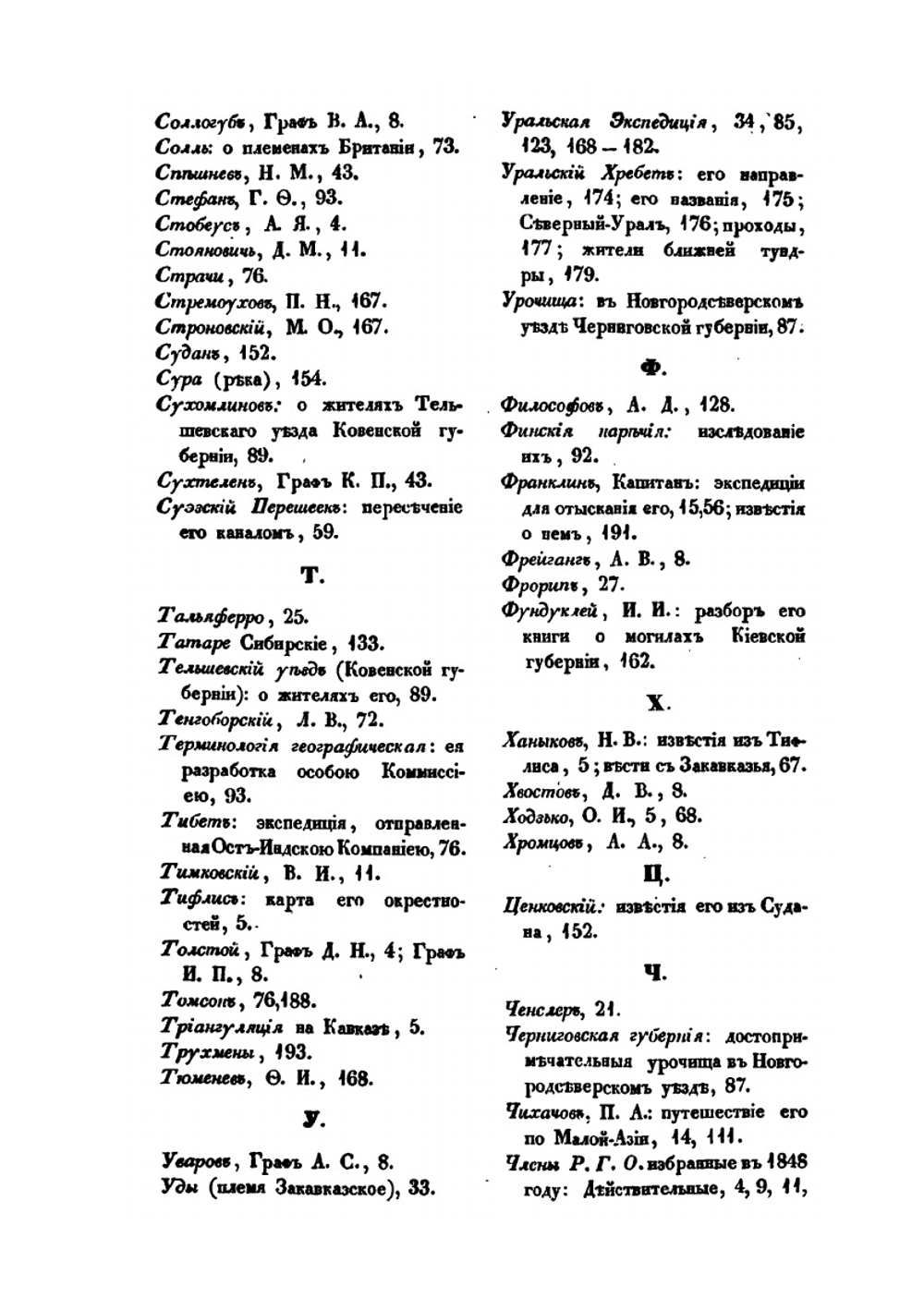 Географические известия, издаваемые от Русского географического общества. 1848 | Н.И. Надеждин