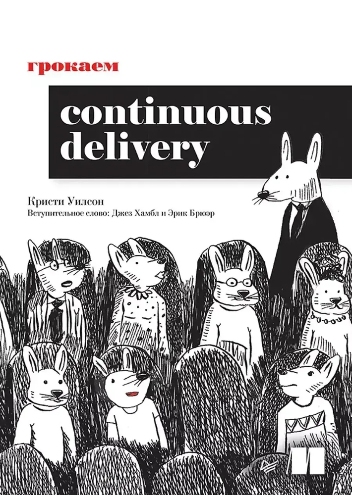 Книга: Уилсон К.&quot;Грокаем Continuous Delivery&quot;