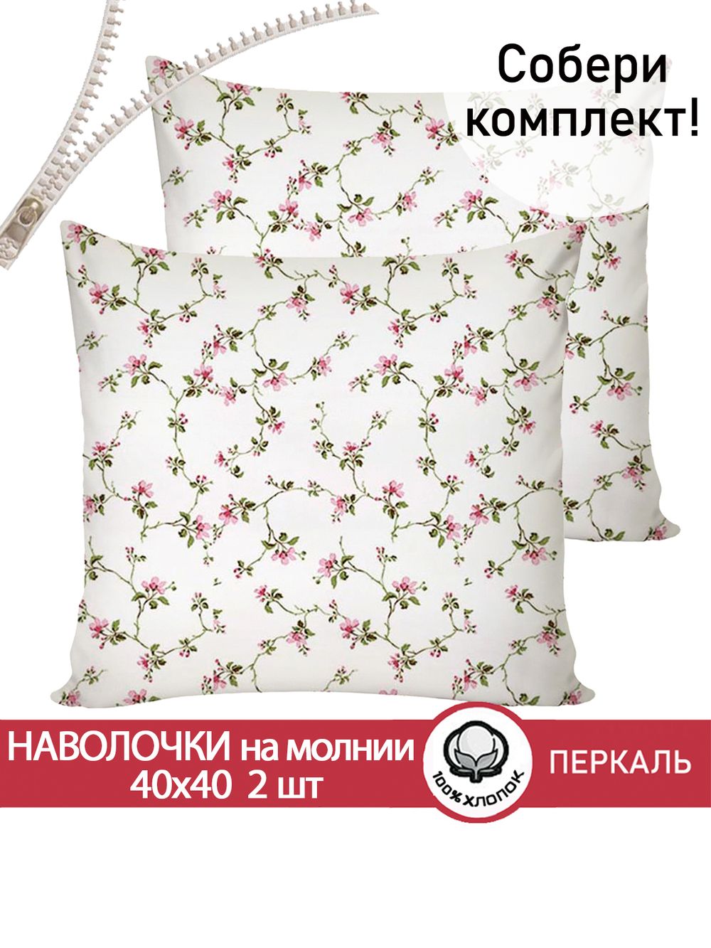 Наволочка комплект 2шт перкаль Сказка "Весенние цветы" 40х40 см на молнии