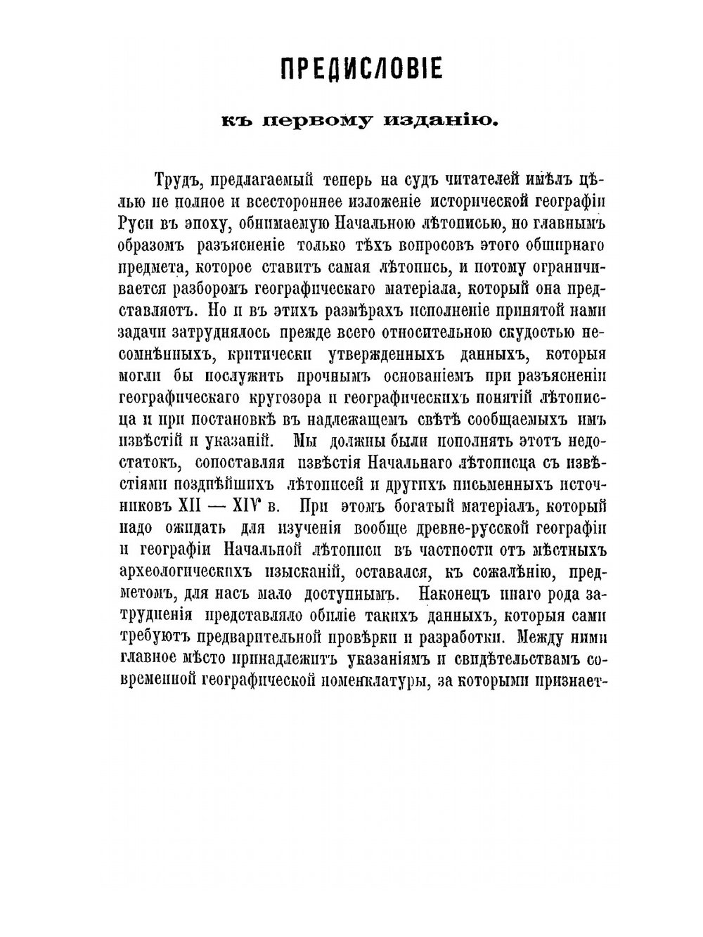 Очерки русской исторической географии | Н. П. Барсов
