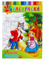 Раскраска А4 Проф-Пресс Красная шапочка, 8стр