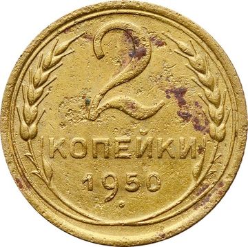 2 копейки 1950
