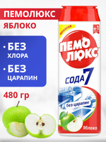 Пемолюкс 480 гр. Сода порошок универсальный д/чистки  яблоко