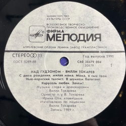 Винтажная виниловая пластинка LP Вилли Токарев Над Гудзоном (СССР 1990)