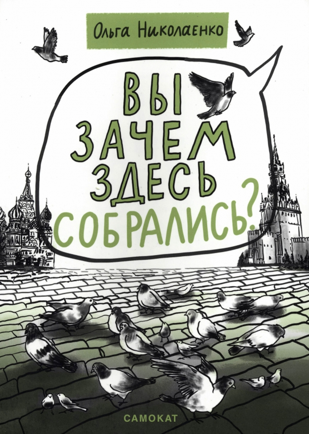 Вы зачем здесь собрались?