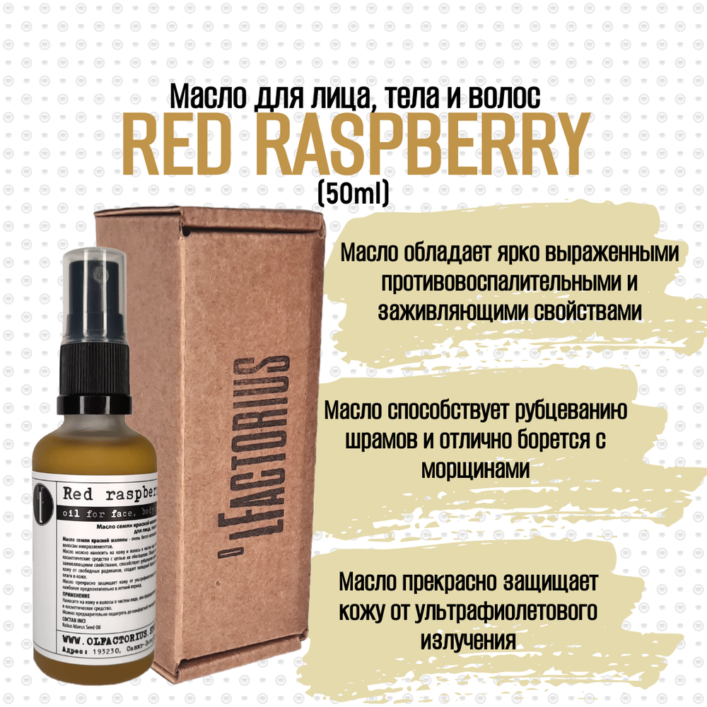 Масло OLFACTORIUS "Red Raspberry" для лица, тела и волос. (50мл.)