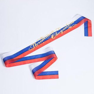 Лента свадебная"Почетный свидетель"Триколор