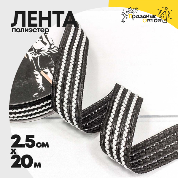 
          Лента Полиэстер 2,5см х 20м с зигзагом (Черный)